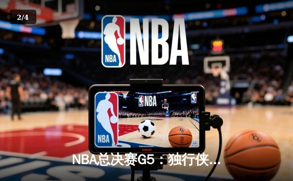 NBA总决赛G5：独行侠险胜凯尔特人，东契奇狂砍40分带队扳回一城 - 2